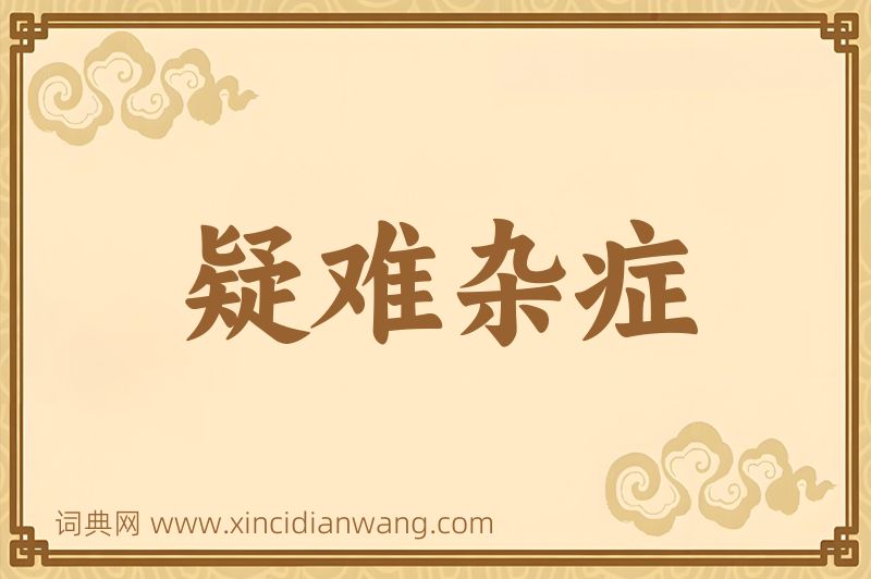 成语疑难杂症图片