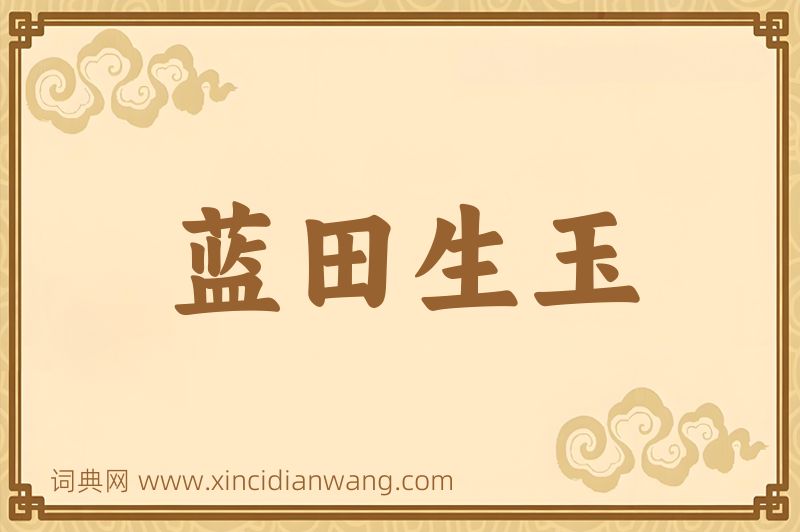 成语蓝田生玉图片