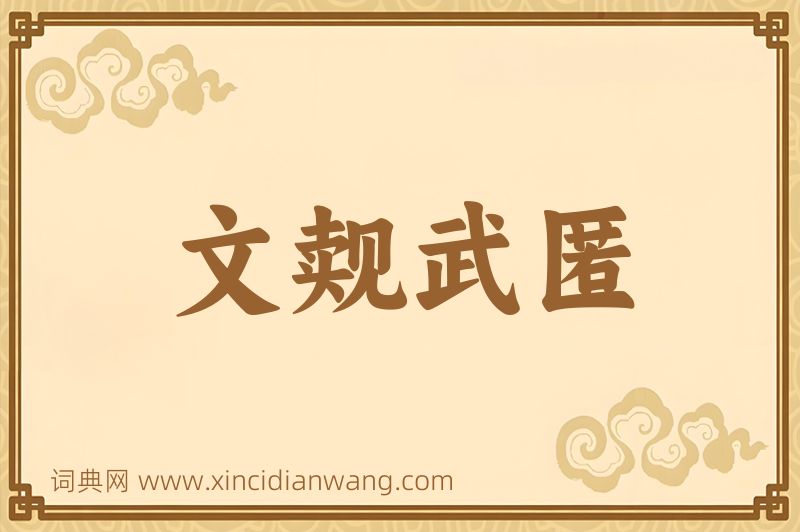 成语文觌武匿图片