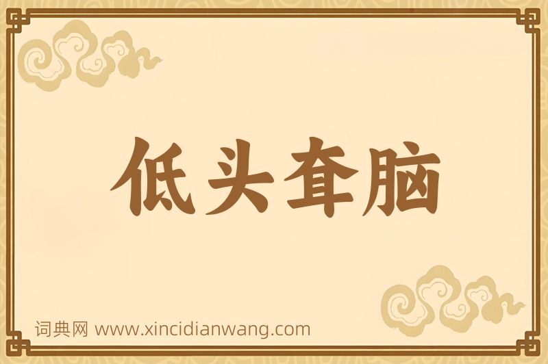成语低头耷脑图片