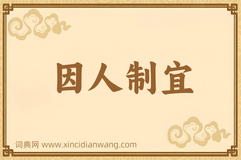 成语因人制宜图片