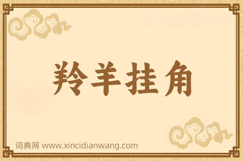 成语羚羊挂角图片