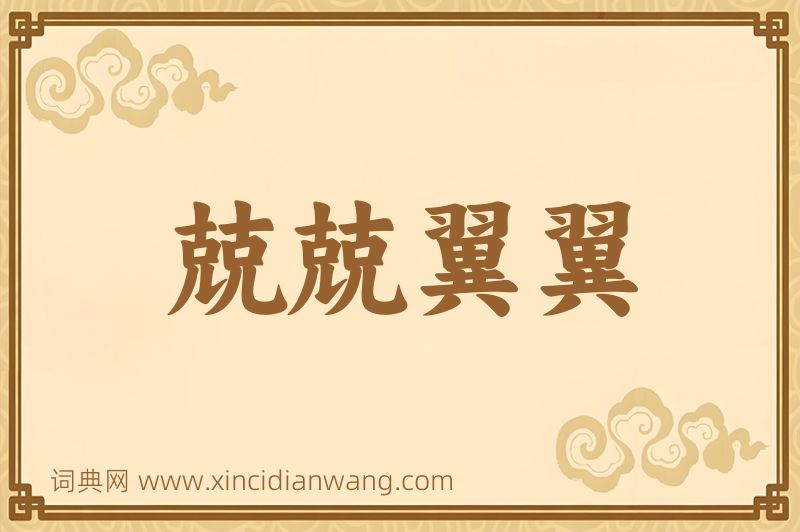 成语兢兢翼翼图片