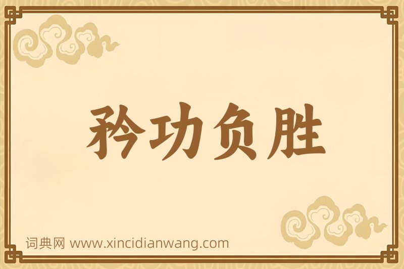 成语矜功负胜图片