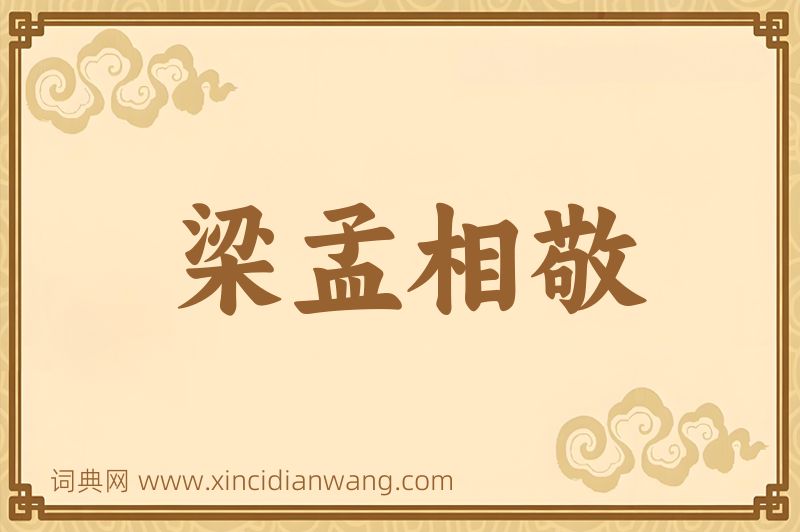 成语梁孟相敬图片