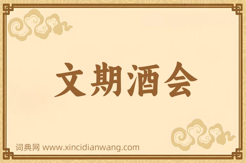 成语文期酒会图片