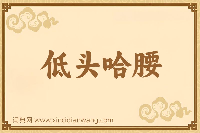 成语低头哈腰图片