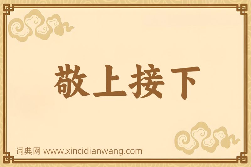 成语敬上接下图片