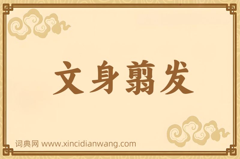成语文身翦发图片