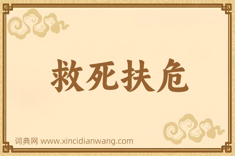 成语救死扶危图片