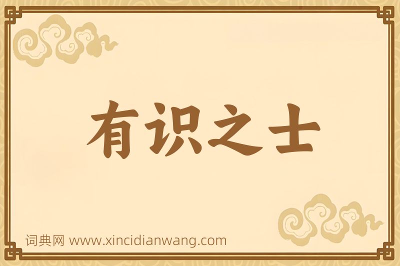 成语有识之士图片