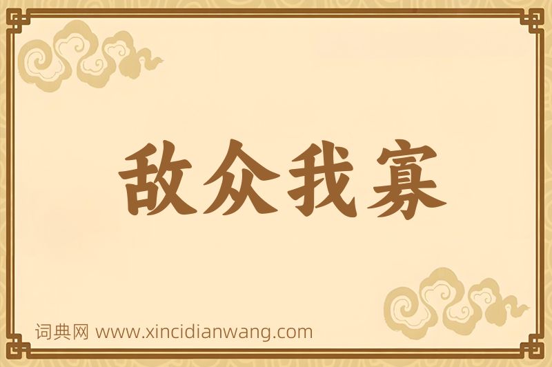 成语敌众我寡图片