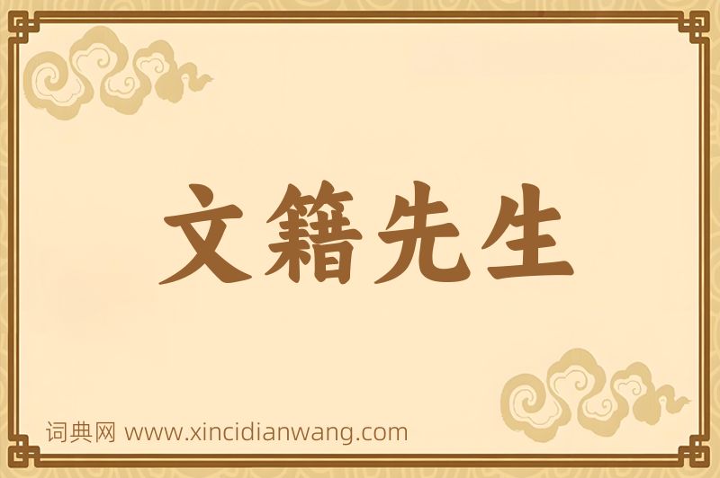 成语文籍先生图片