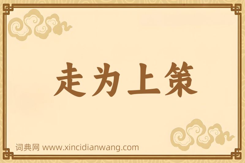 成语走为上策图片