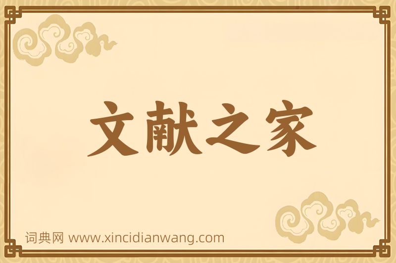成语文献之家图片