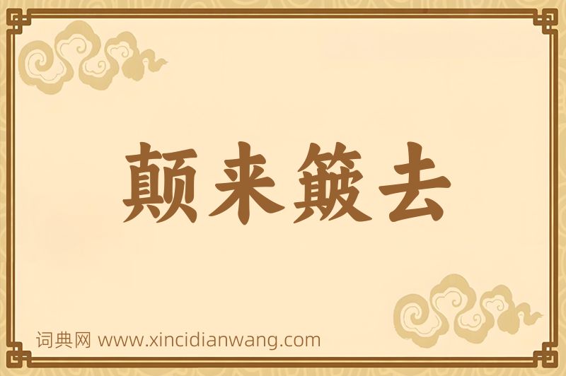 成语颠来簸去图片