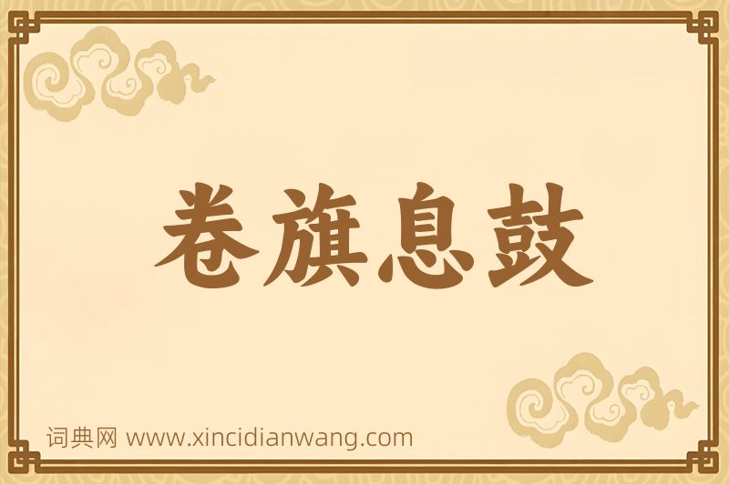 成语卷旗息鼓图片