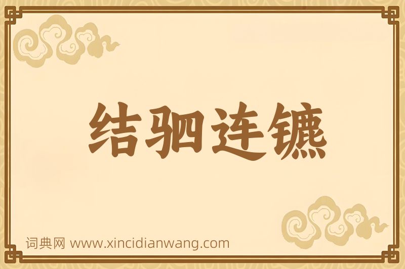 成语结驷连镳图片