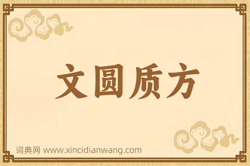成语文圆质方图片