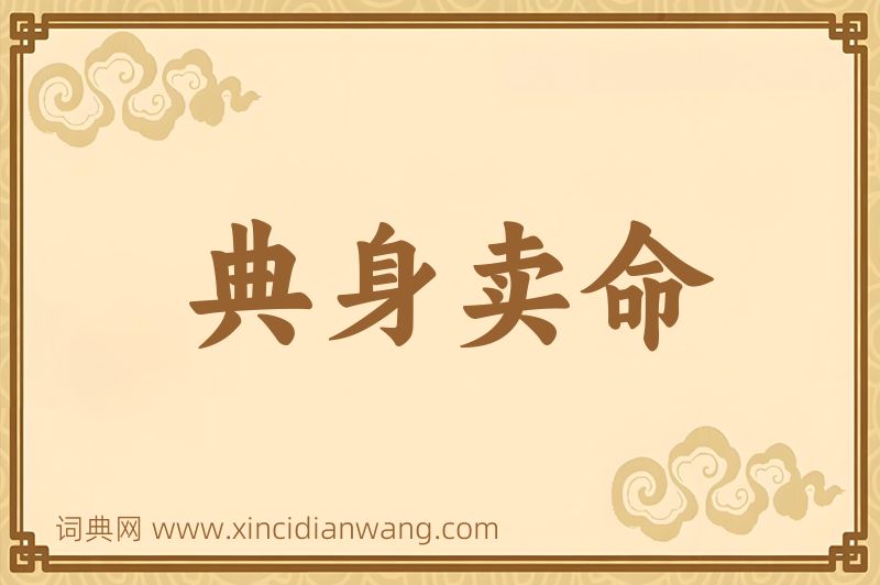 成语典身卖命图片