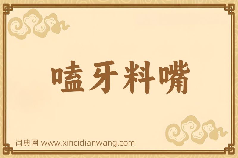 成语嗑牙料嘴图片