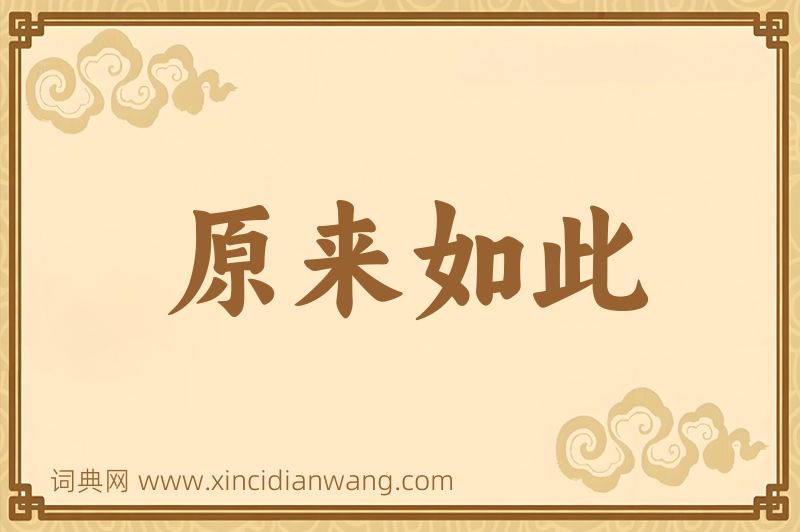成语原来如此图片