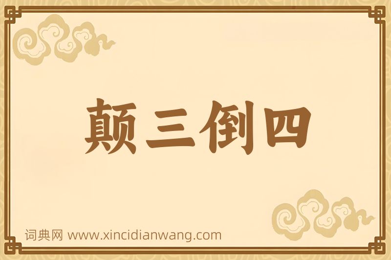 成语颠三倒四图片