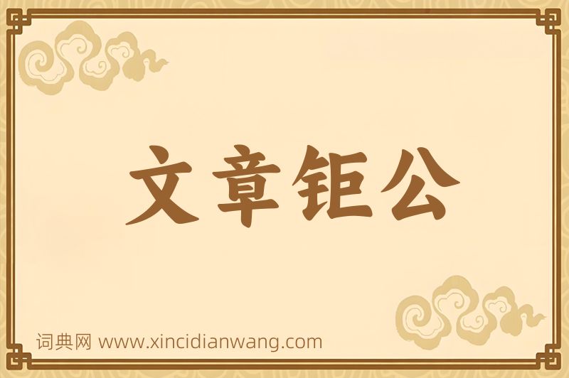 成语文章钜公图片