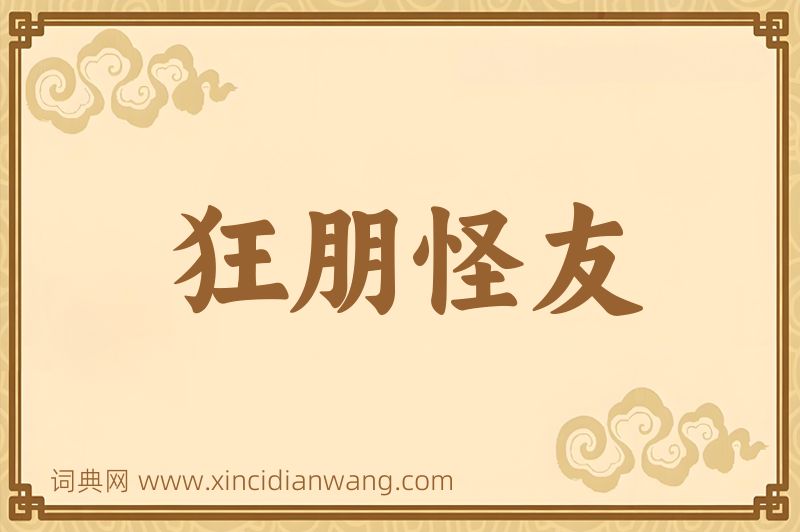 成语狂朋怪友图片