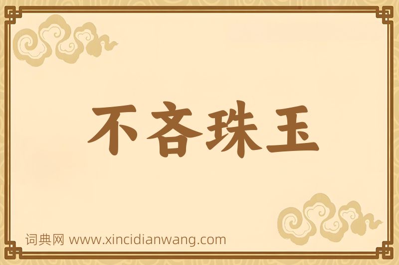 成语不吝珠玉图片
