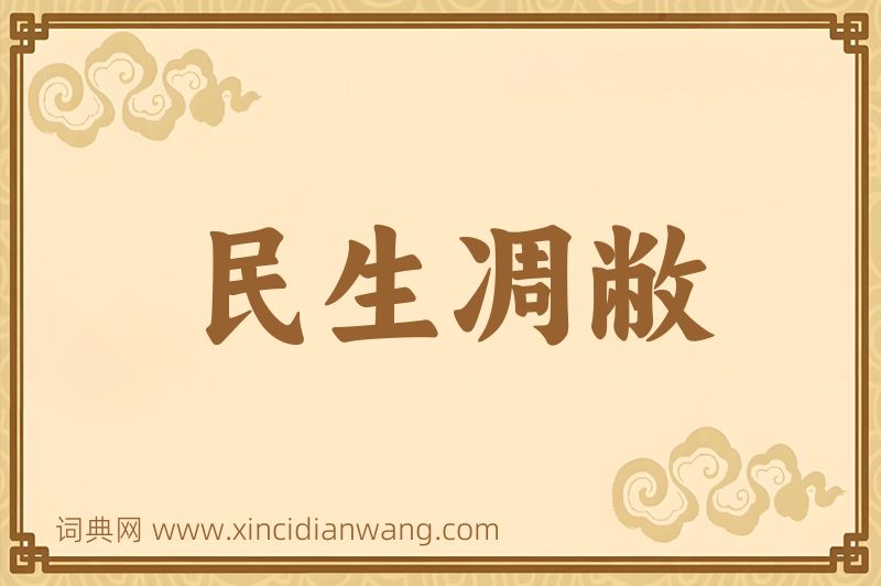 成语民生凋敝图片