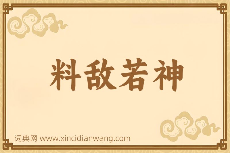 成语料敌若神图片