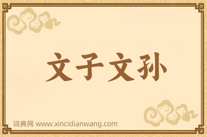 成语文子文孙图片