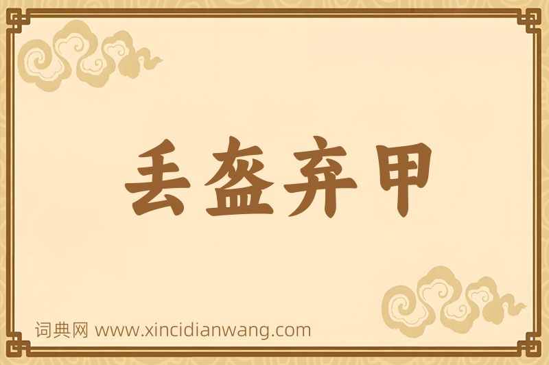 成语丢盔弃甲图片