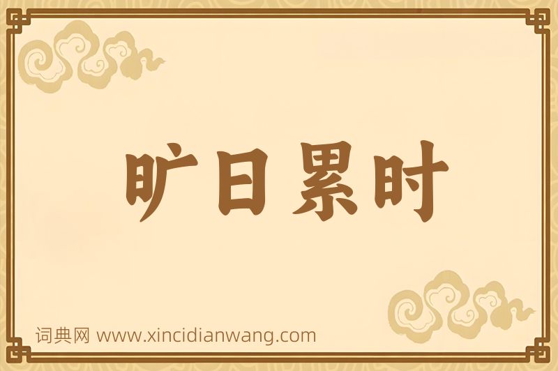 成语旷日累时图片