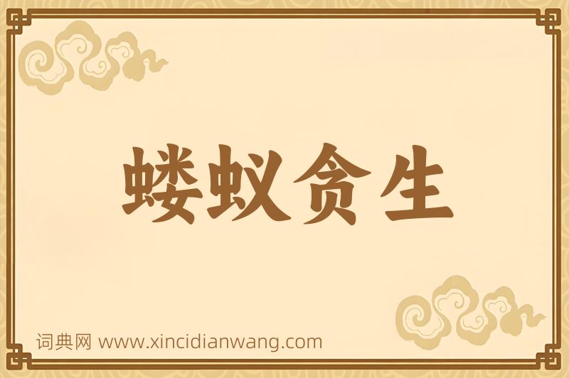 成语蝼蚁贪生图片