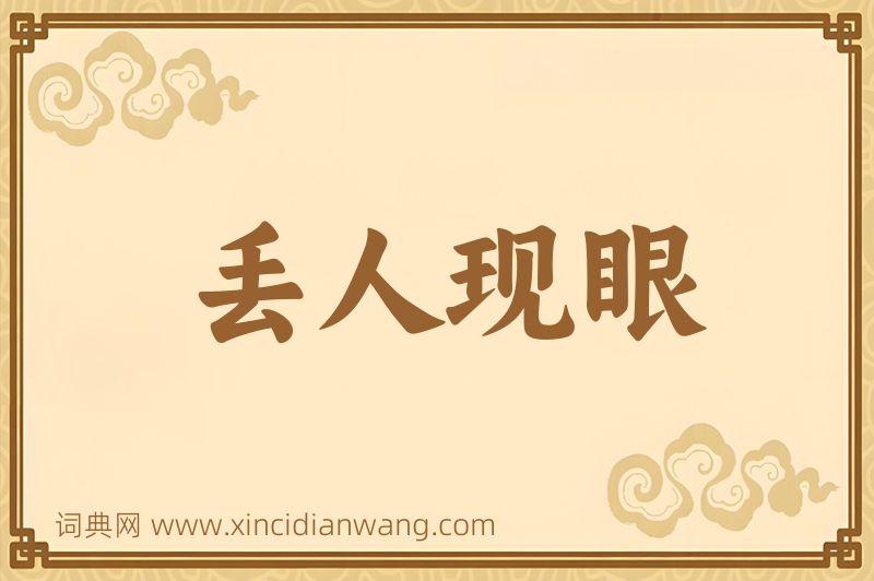 成语丢人现眼图片