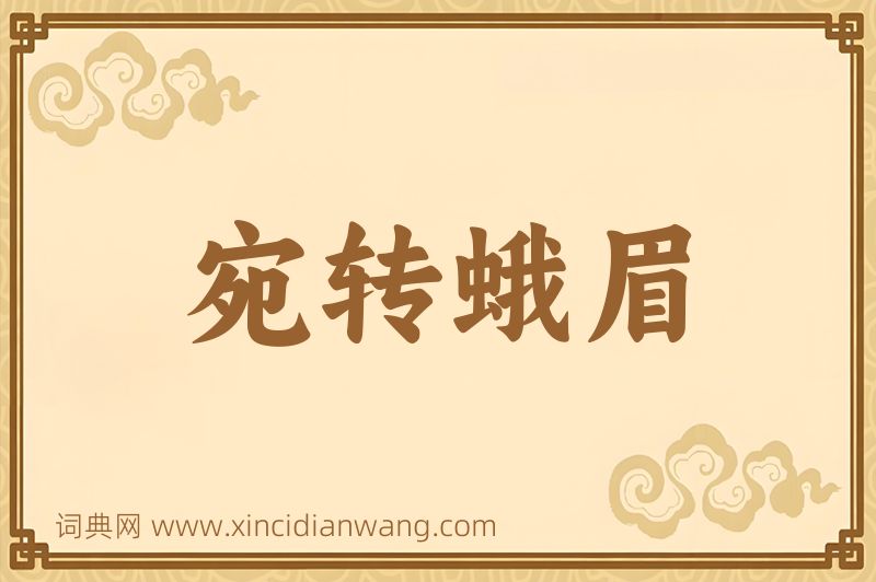 成语宛转蛾眉图片