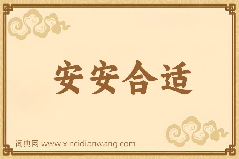 成语安安合适图片