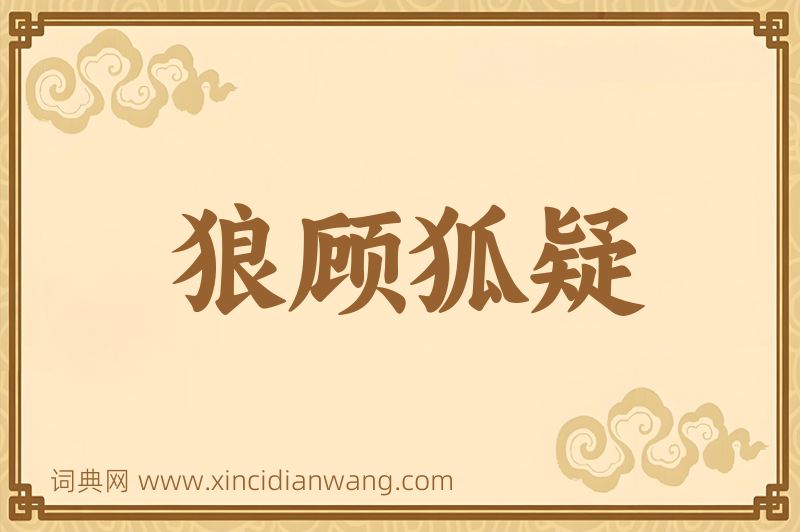 成语狼顾狐疑图片