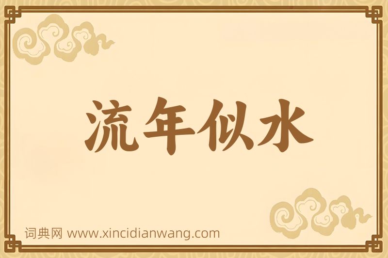 成语流年似水图片