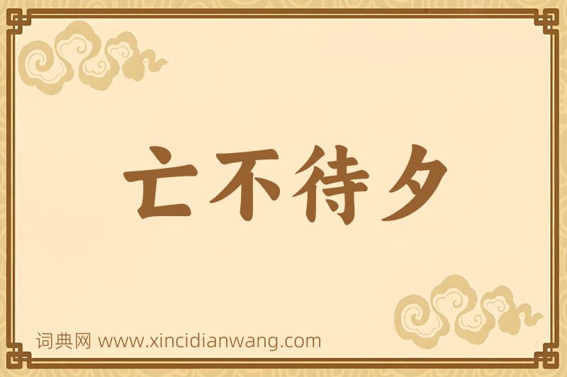 成语亡不待夕图片