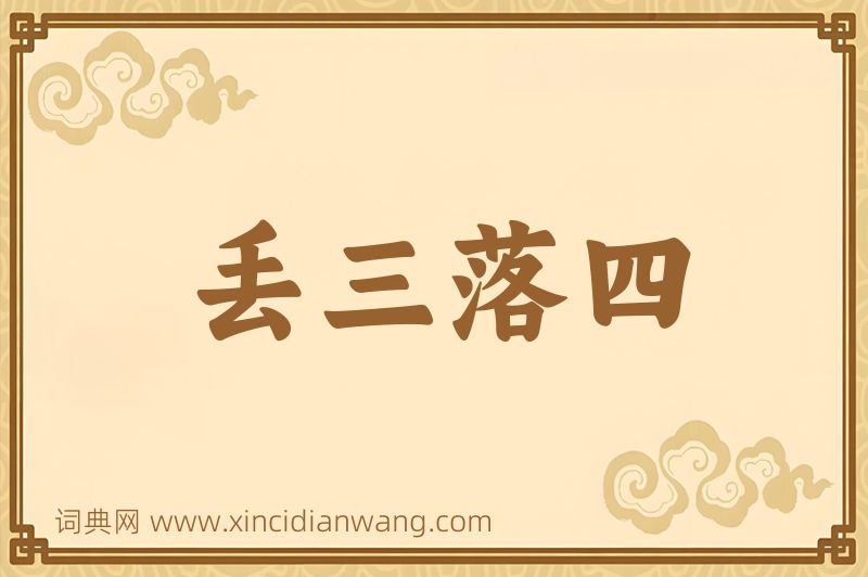 成语丢三落四图片