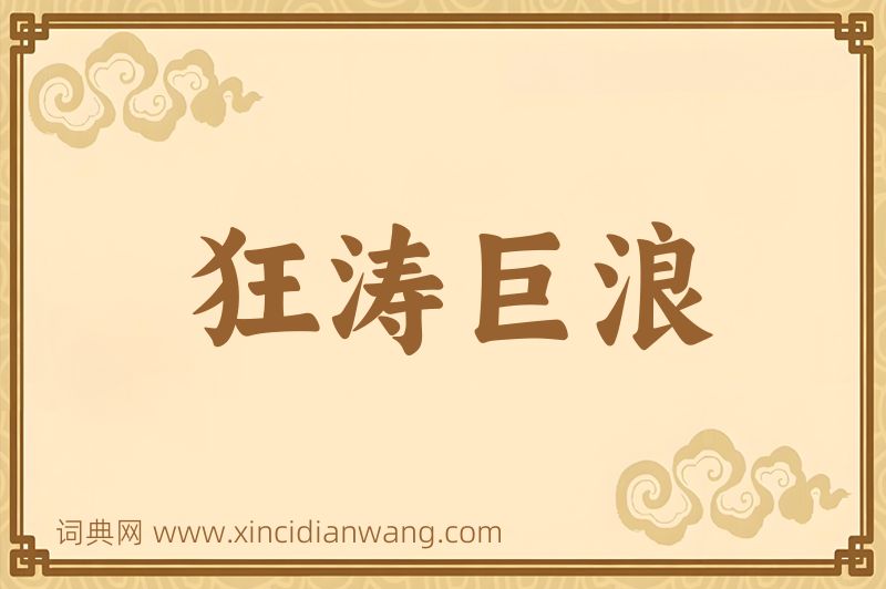 成语狂涛巨浪图片