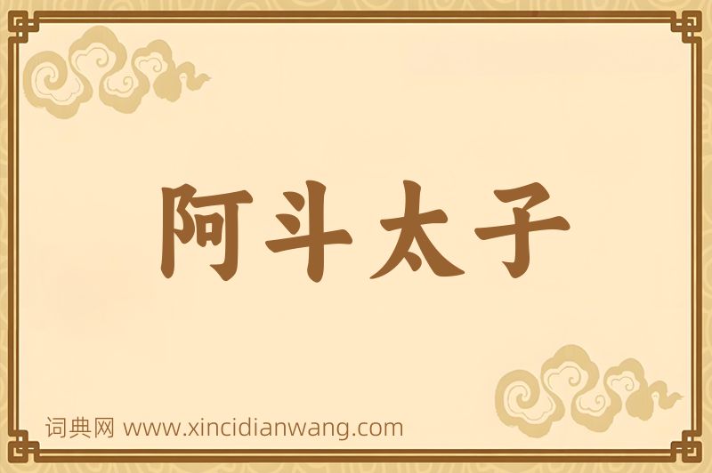 成语阿斗太子图片