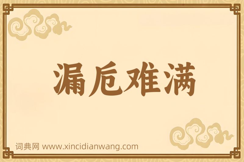 成语漏卮难满图片
