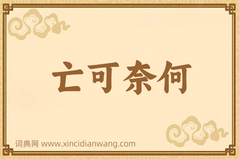 成语亡可奈何图片