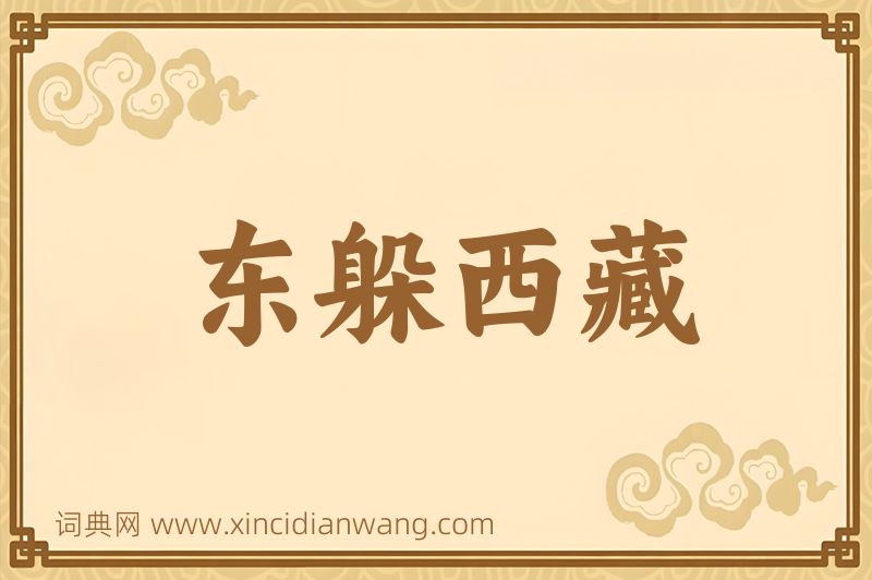 成语东躲西藏图片