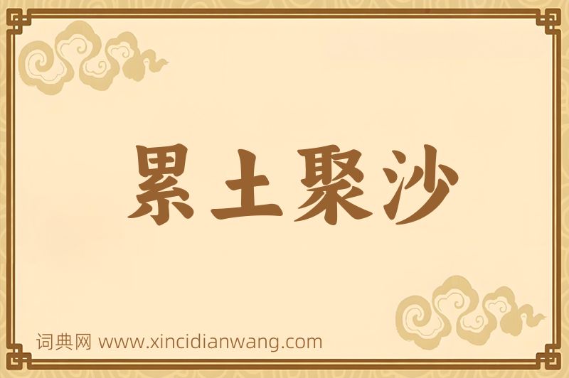 成语累土聚沙图片