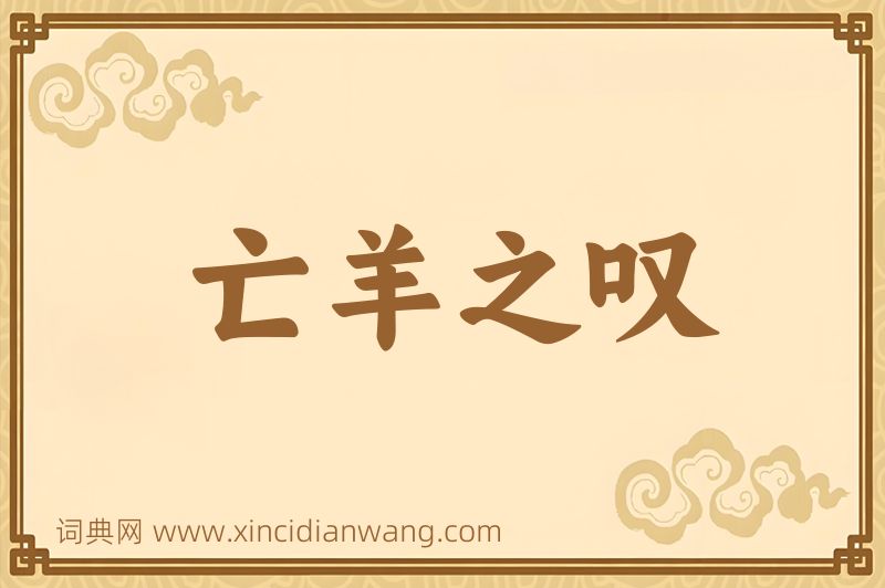 成语亡羊之叹图片